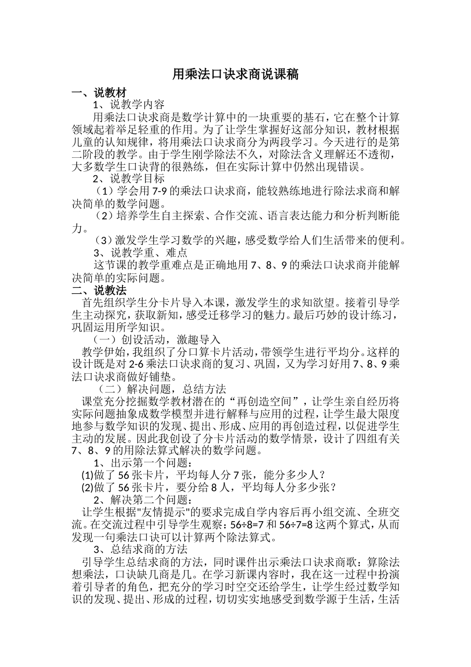 《用乘法口诀求商》说课稿.doc_第1页