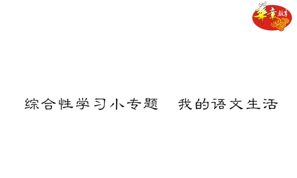 综合性学习小专题 我的语文生活.ppt