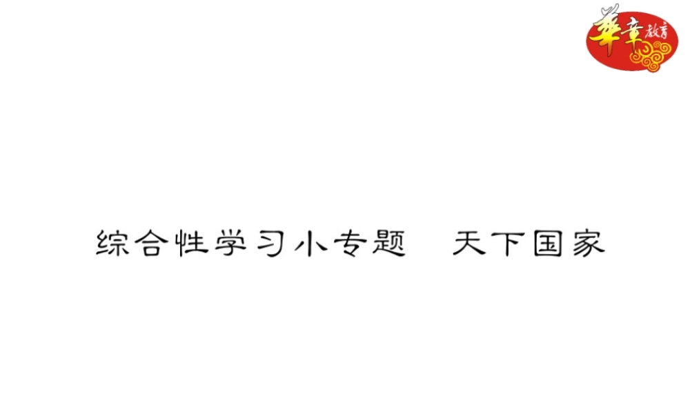 综合性学习小专题 天下国家.ppt