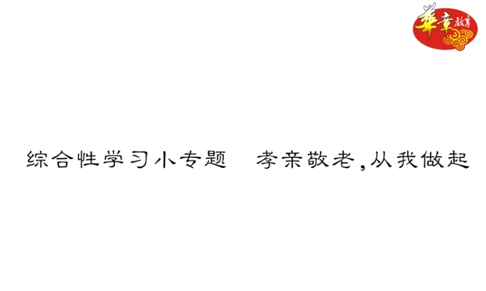 综合性学习小专题 孝亲敬老,从我做起.ppt