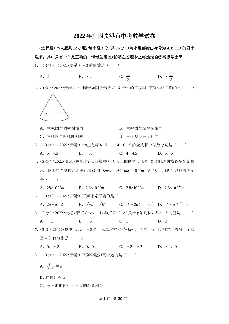 2022年广西贵港市中考数学试卷.doc_第1页