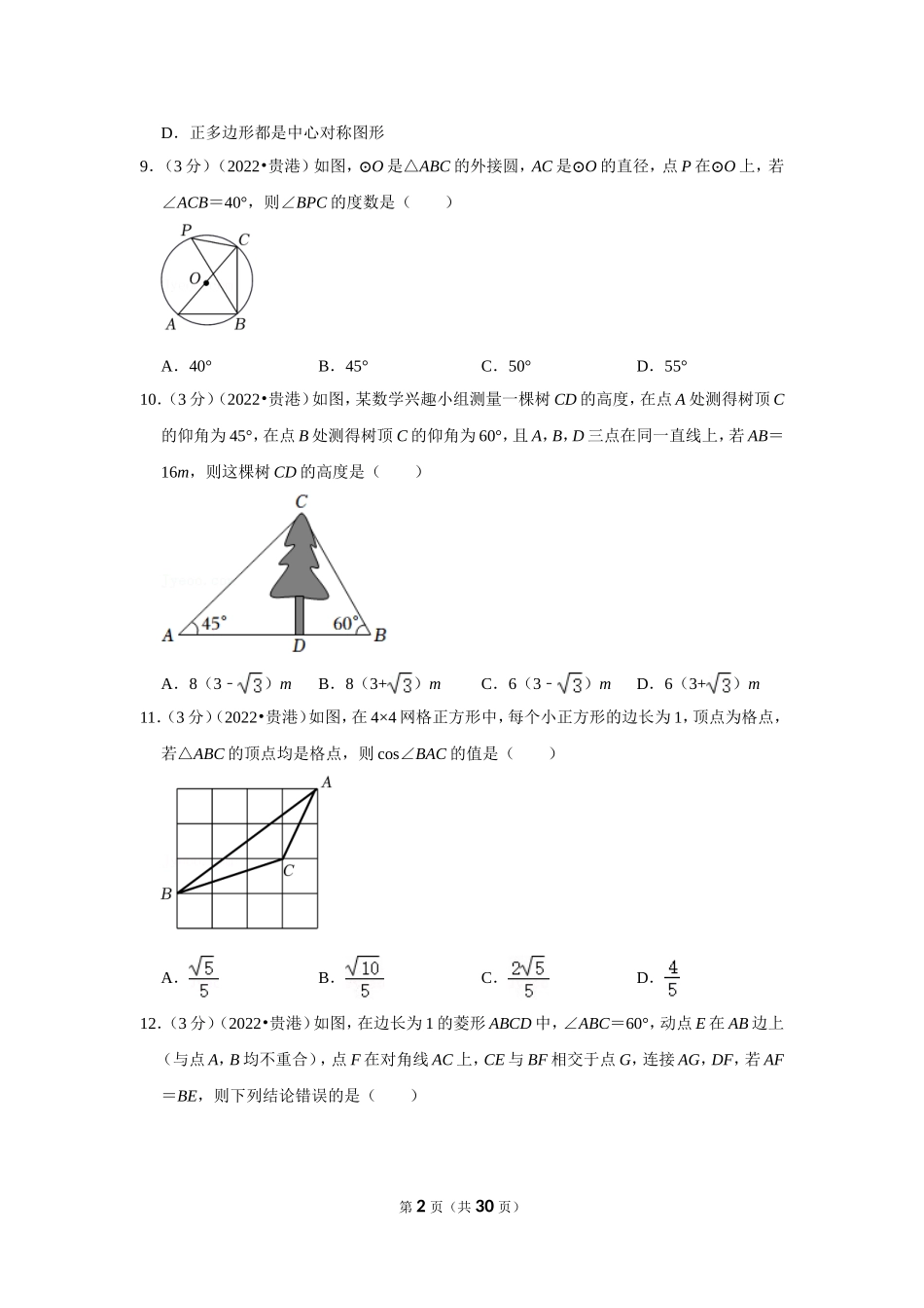 2022年广西贵港市中考数学试卷.doc_第2页