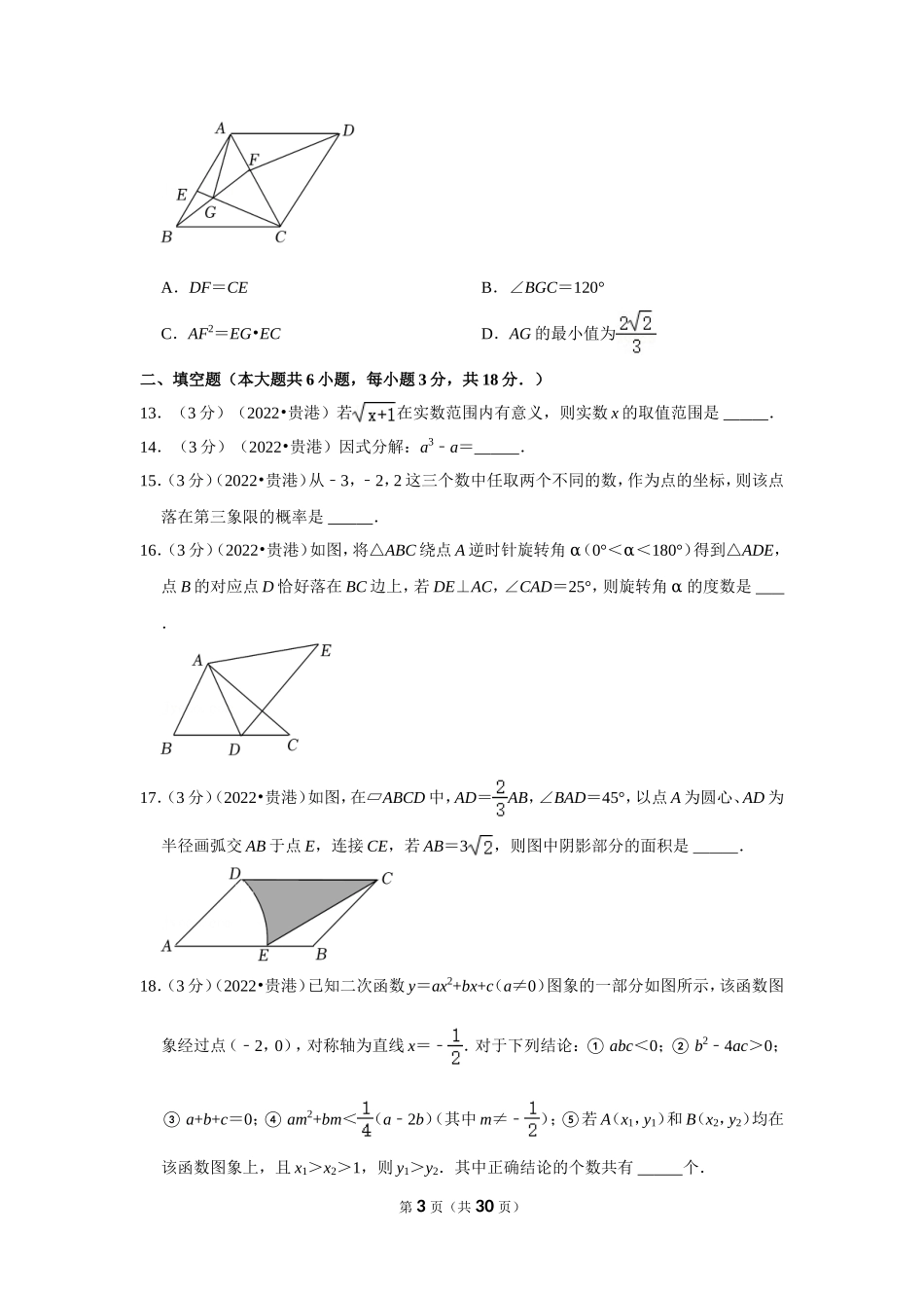 2022年广西贵港市中考数学试卷.doc_第3页