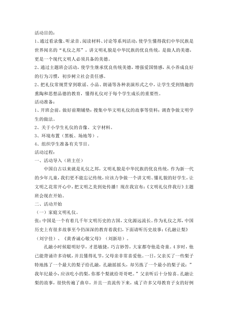 《文明礼仪伴我行》主题班会教案.doc_第1页