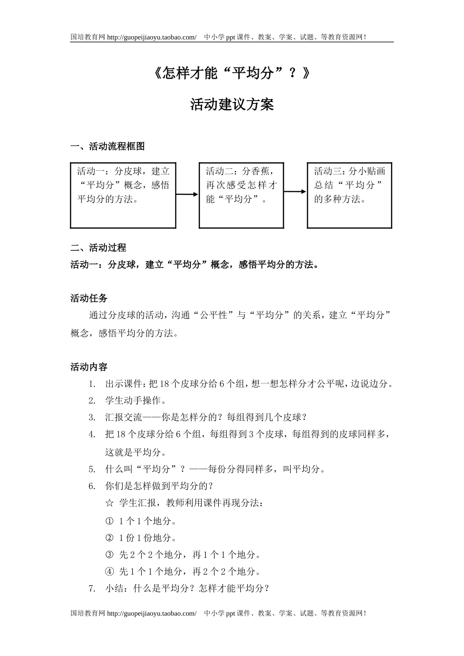 《怎样才能“平均分”？》活动建议方案.doc_第1页