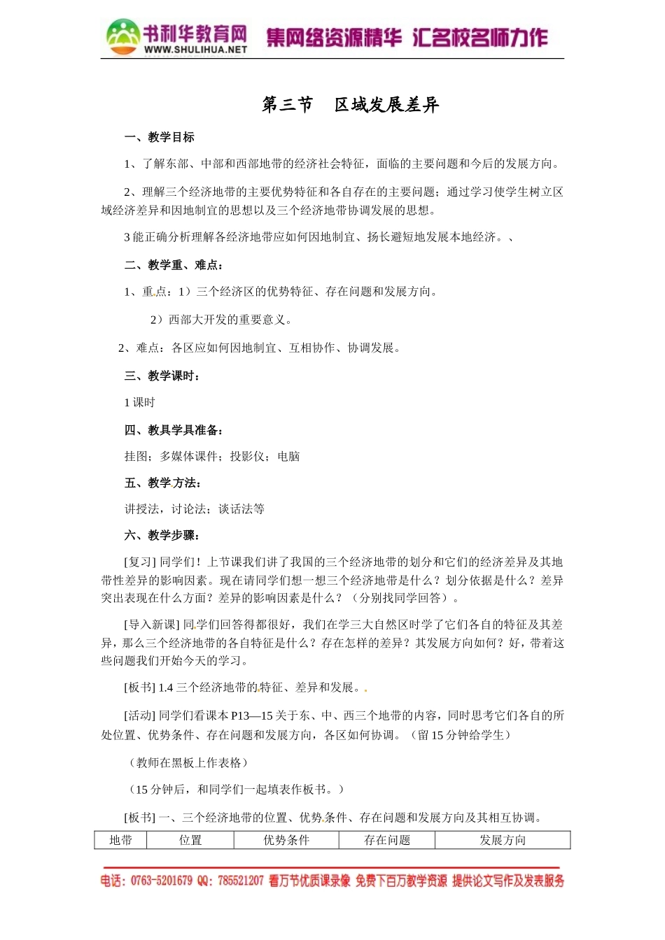 【湘教版】高中地理必修三《1-3区域发展差异 》教案.doc_第1页