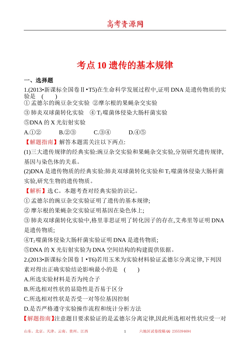 2013年高考生物试题分类汇编10 遗传的基本规律 Word版含解析.doc_第1页