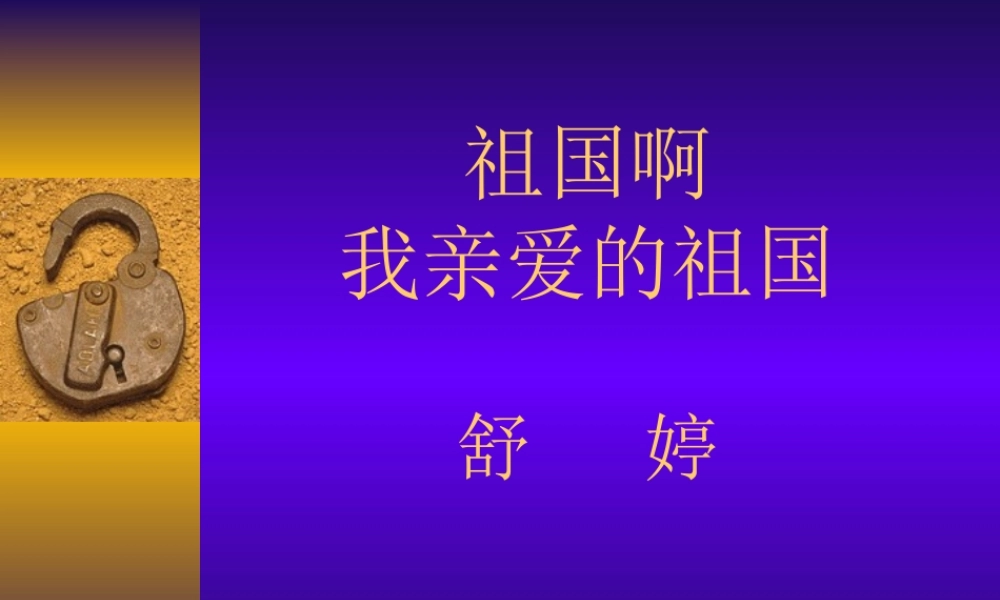 祖国啊我亲爱的祖国3.ppt