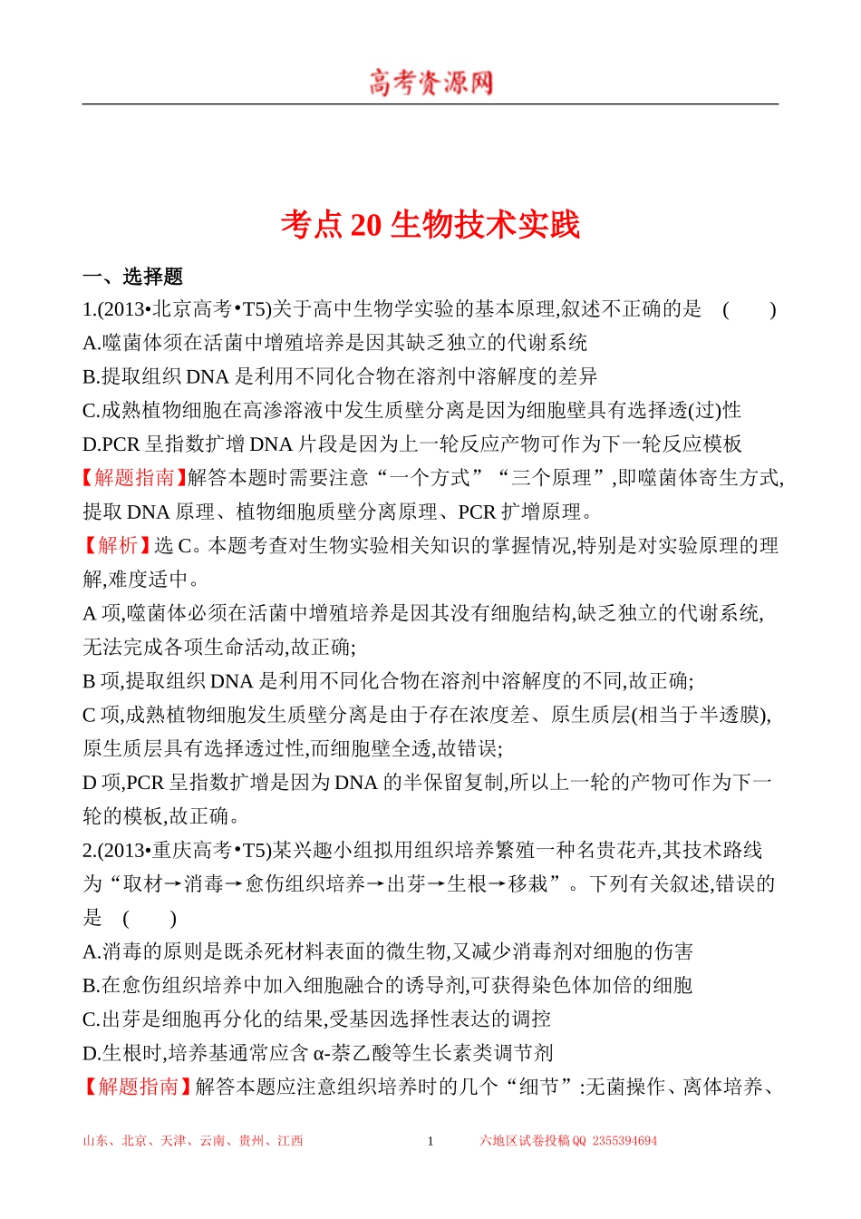 2013年高考生物试题分类汇编20 生物技术实践 Word版含解析.doc_第1页