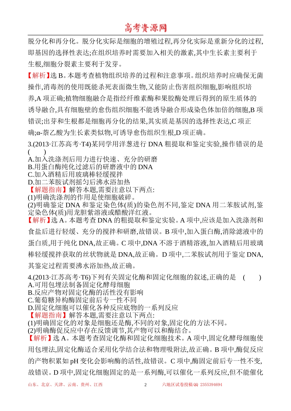 2013年高考生物试题分类汇编20 生物技术实践 Word版含解析.doc_第2页