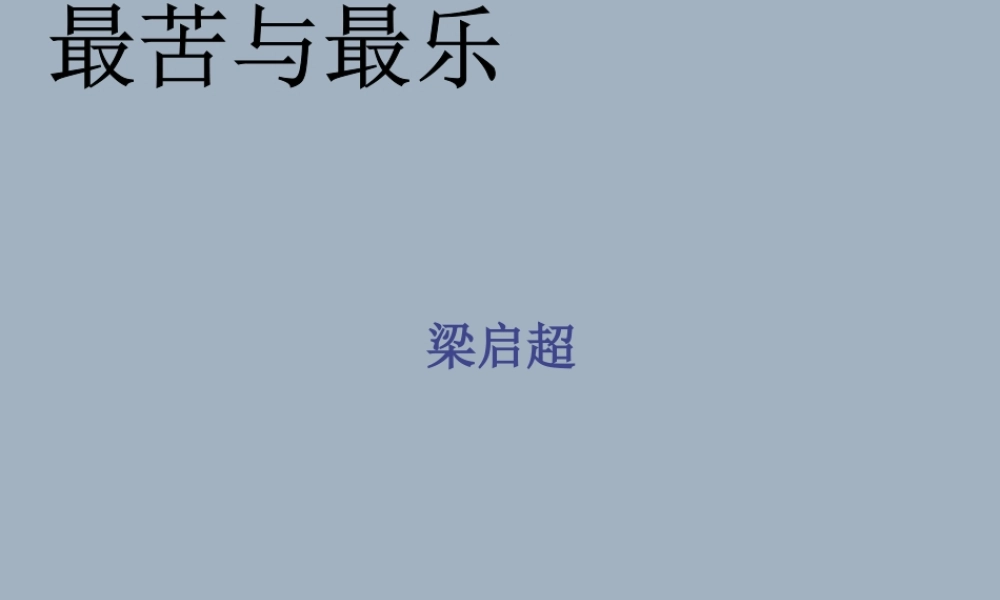 最苦与最乐4.ppt