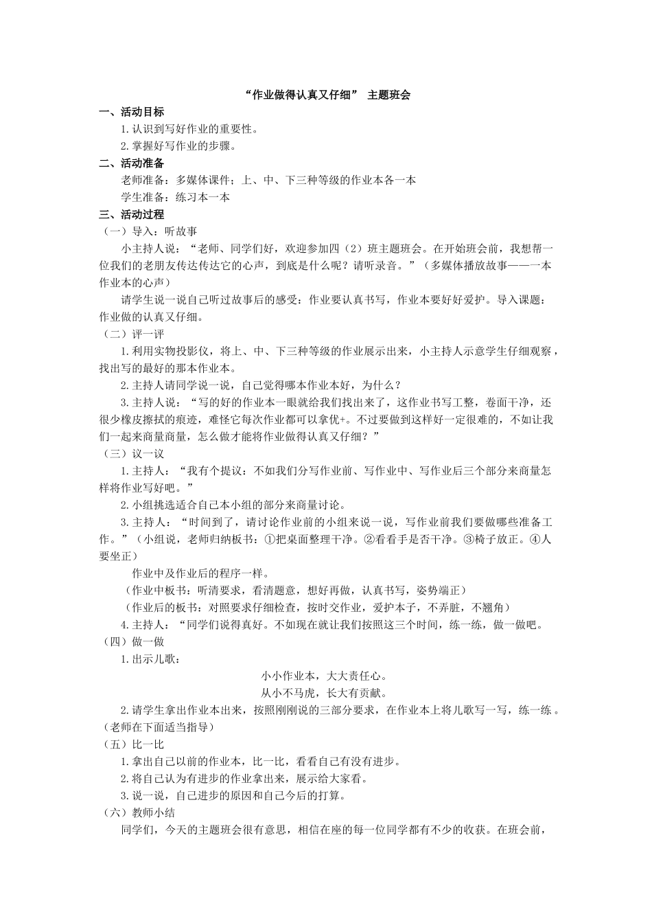 “作业做得认真又仔细” 主题班会.docx_第1页