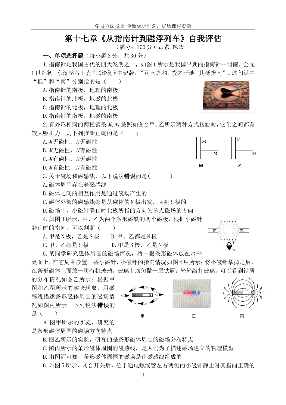 《从指南针到磁浮列车》自我评估.doc_第1页