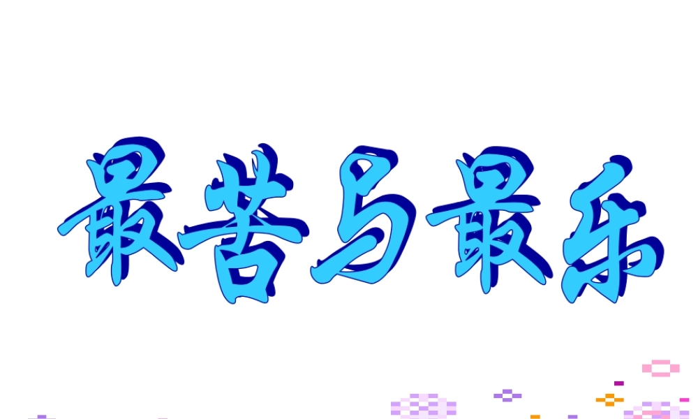 最苦与最乐2.ppt