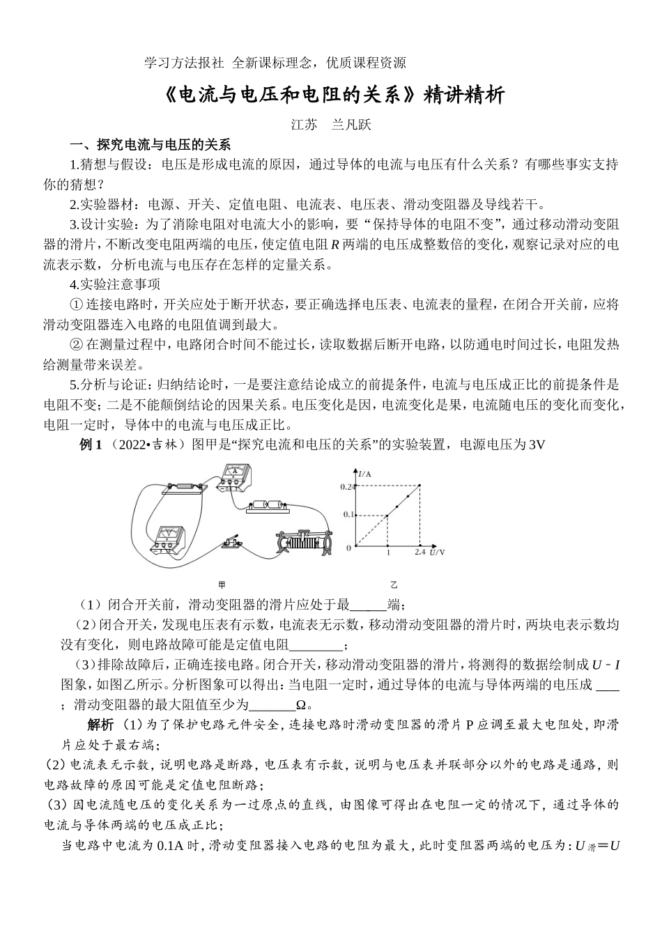 《电流和电压电阻的关系》精讲精析.doc_第1页