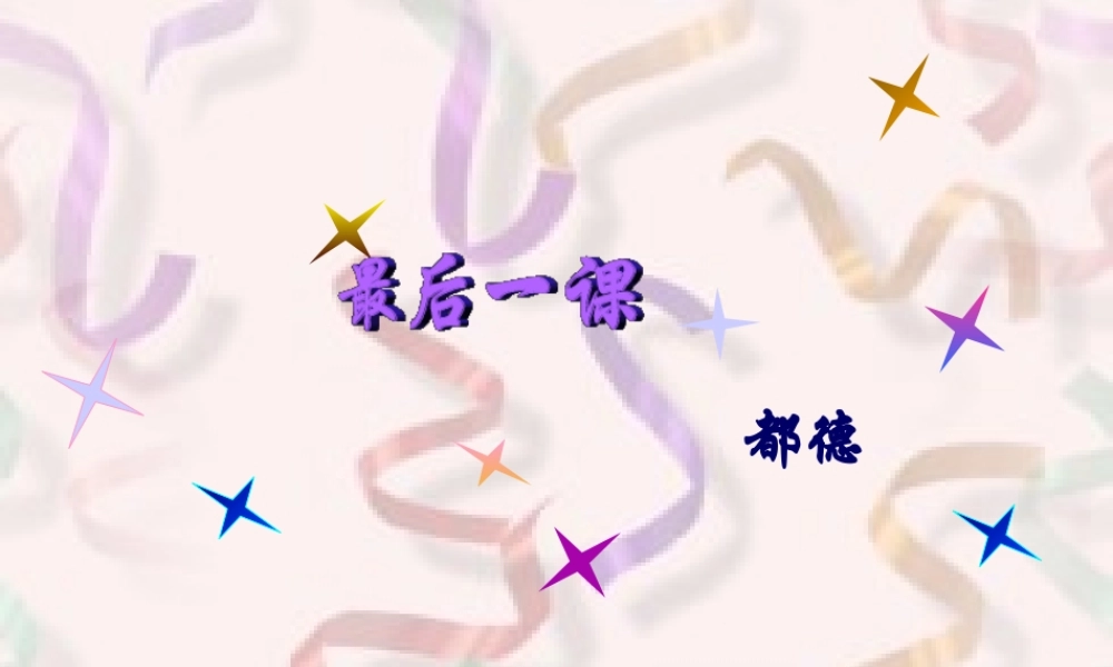 最后一课3.ppt