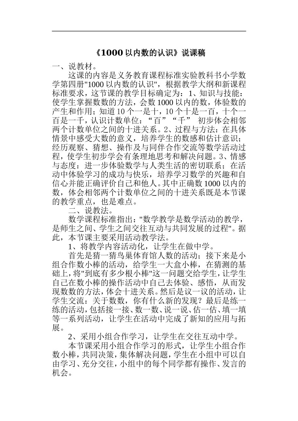 《1000以内数的认识》说课稿.doc_第1页