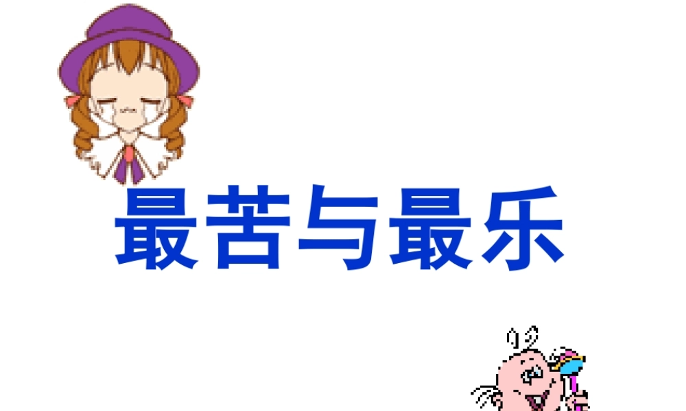 最苦与最乐5.ppt