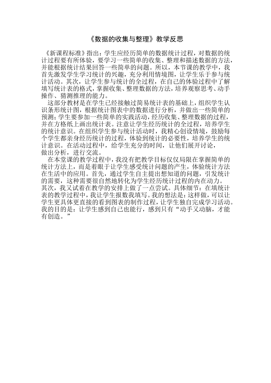 《数据的收集与整理》教学反思.doc_第1页