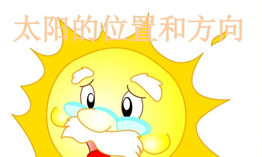 最新教科版科学二年级上册 3、太阳的位置和方向 （精品课件）.pptx