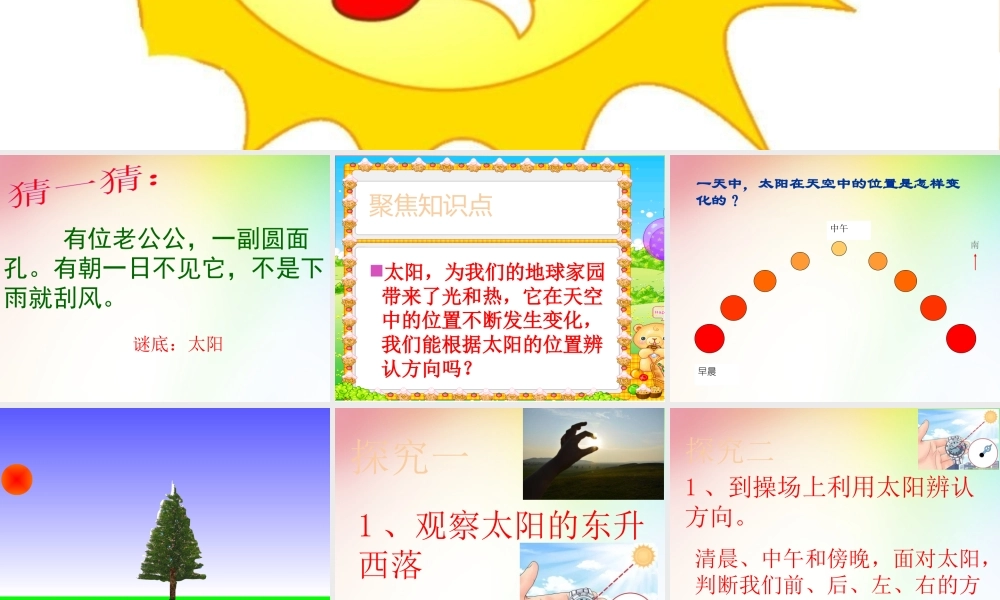 最新教科版科学二年级上册 3、太阳的位置和方向 （精品课件）.pptx