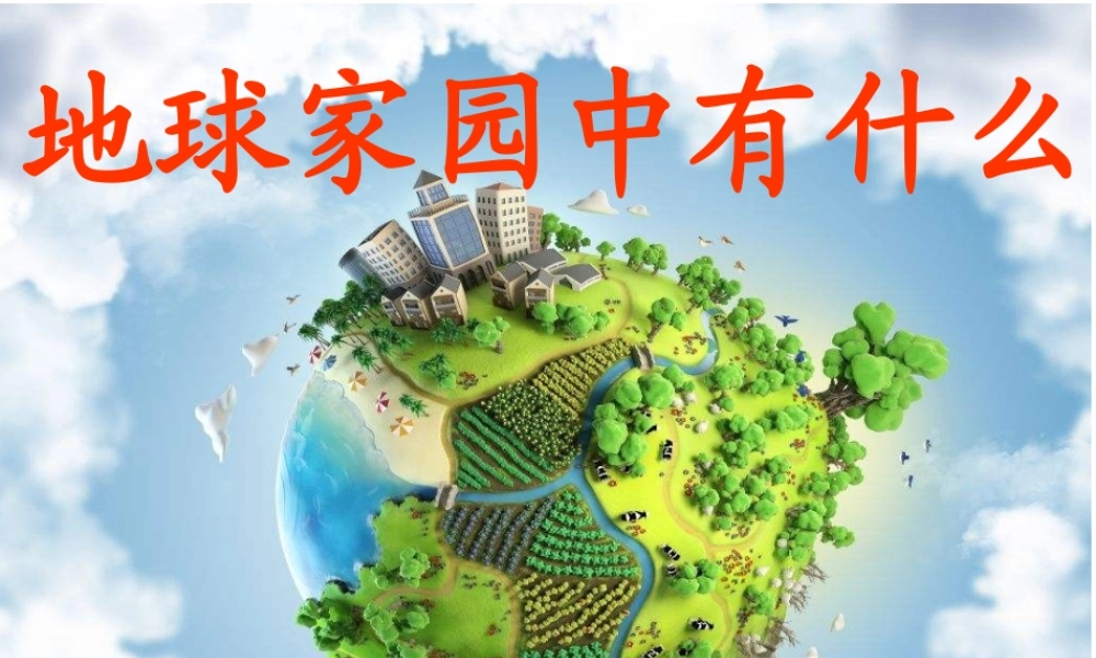 最新教科版科学二年级上册 1、地球家园中有什么 （精品课件）.pptx