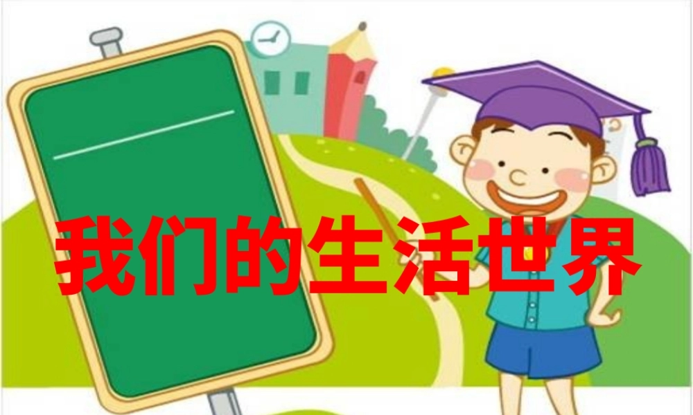 最新教科版科学二年级上册 材料 1、 我们的生活世界 （精品课件）.pptx