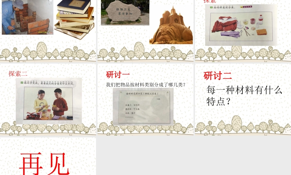 最新教科版科学二年级上册 材料 1、 我们的生活世界 （精品课件）.pptx