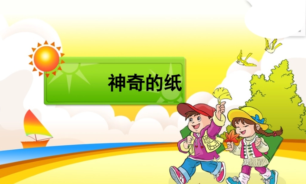 最新教科版科学二年级上册 材料 4、神奇的纸（精品课件）.pptx