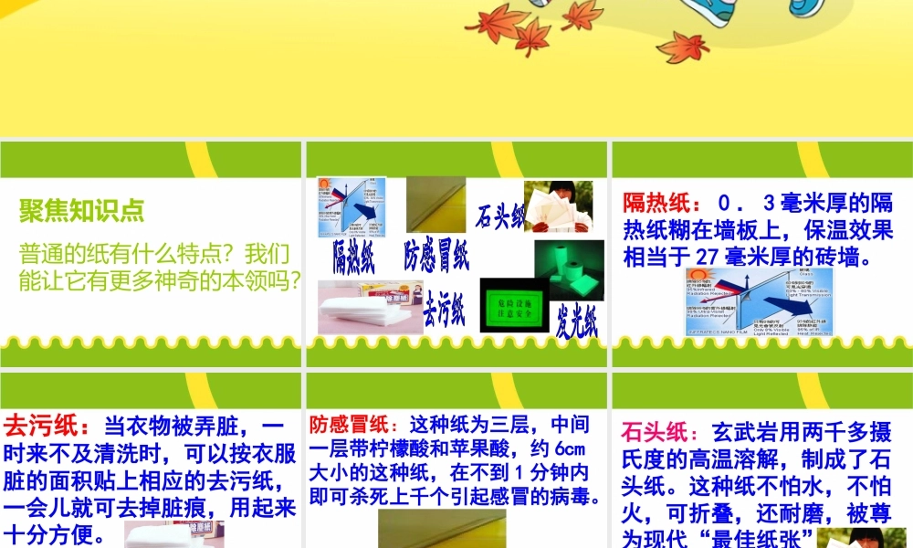 最新教科版科学二年级上册 材料 4、神奇的纸（精品课件）.pptx