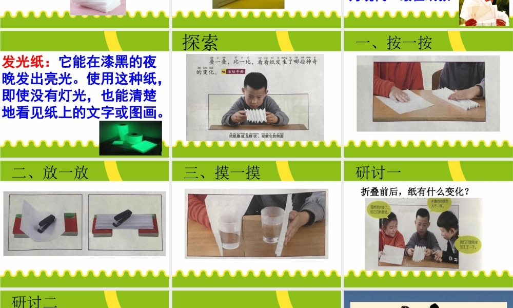 最新教科版科学二年级上册 材料 4、神奇的纸（精品课件）.pptx