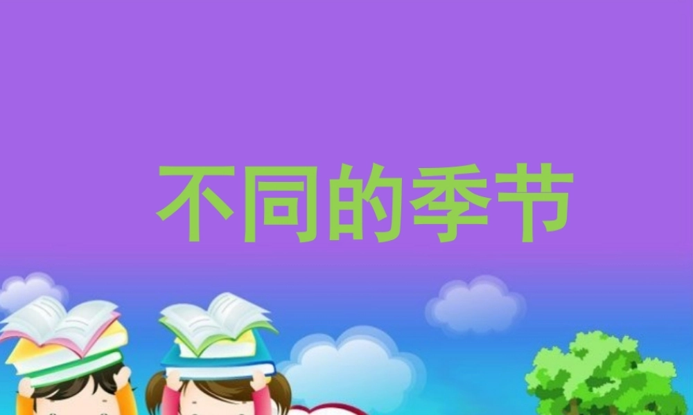 最新教科版科学二年级上册 6、不同的季节 （精品课件）.pptx