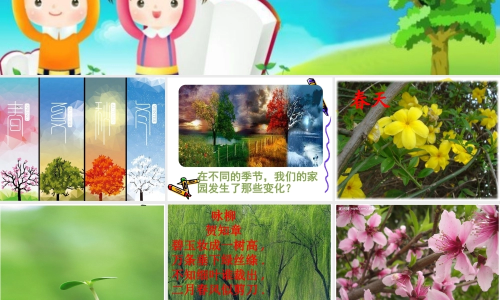 最新教科版科学二年级上册 6、不同的季节 （精品课件）.pptx