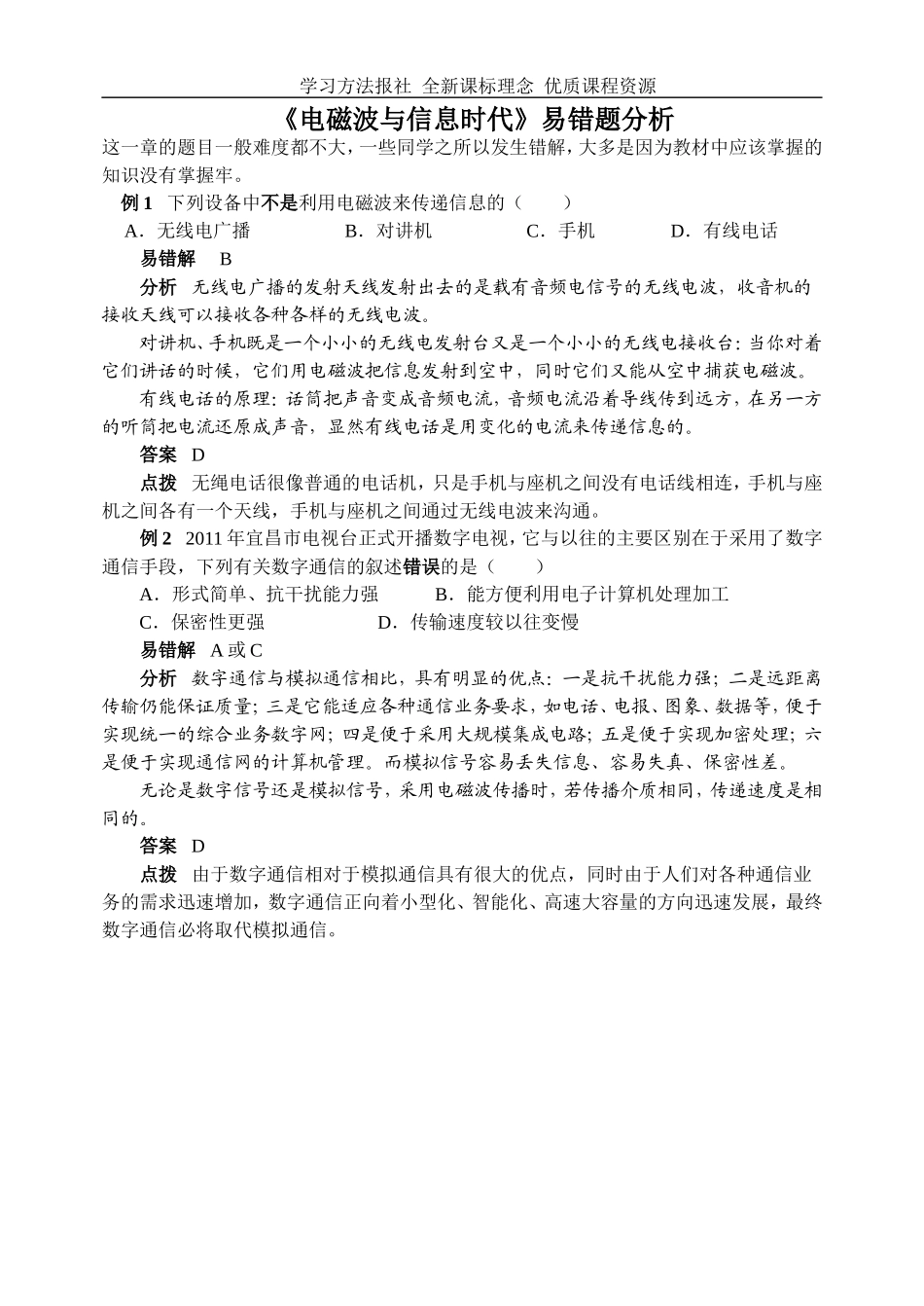 《电磁波与信息时代》易错题分析.doc_第1页