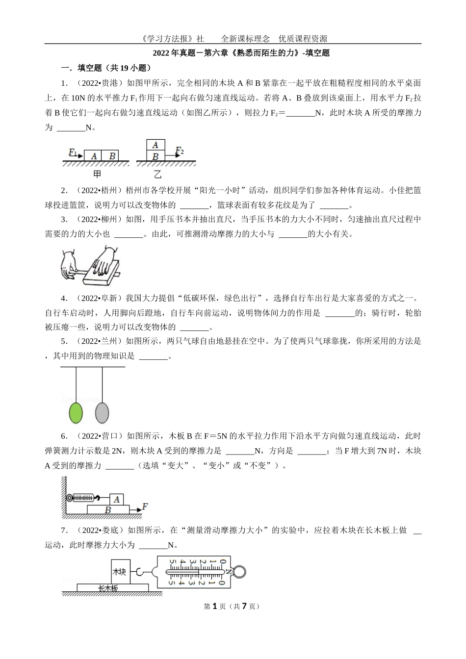 2022年真题－第六章《熟悉而陌生的力》-填空题.docx_第1页