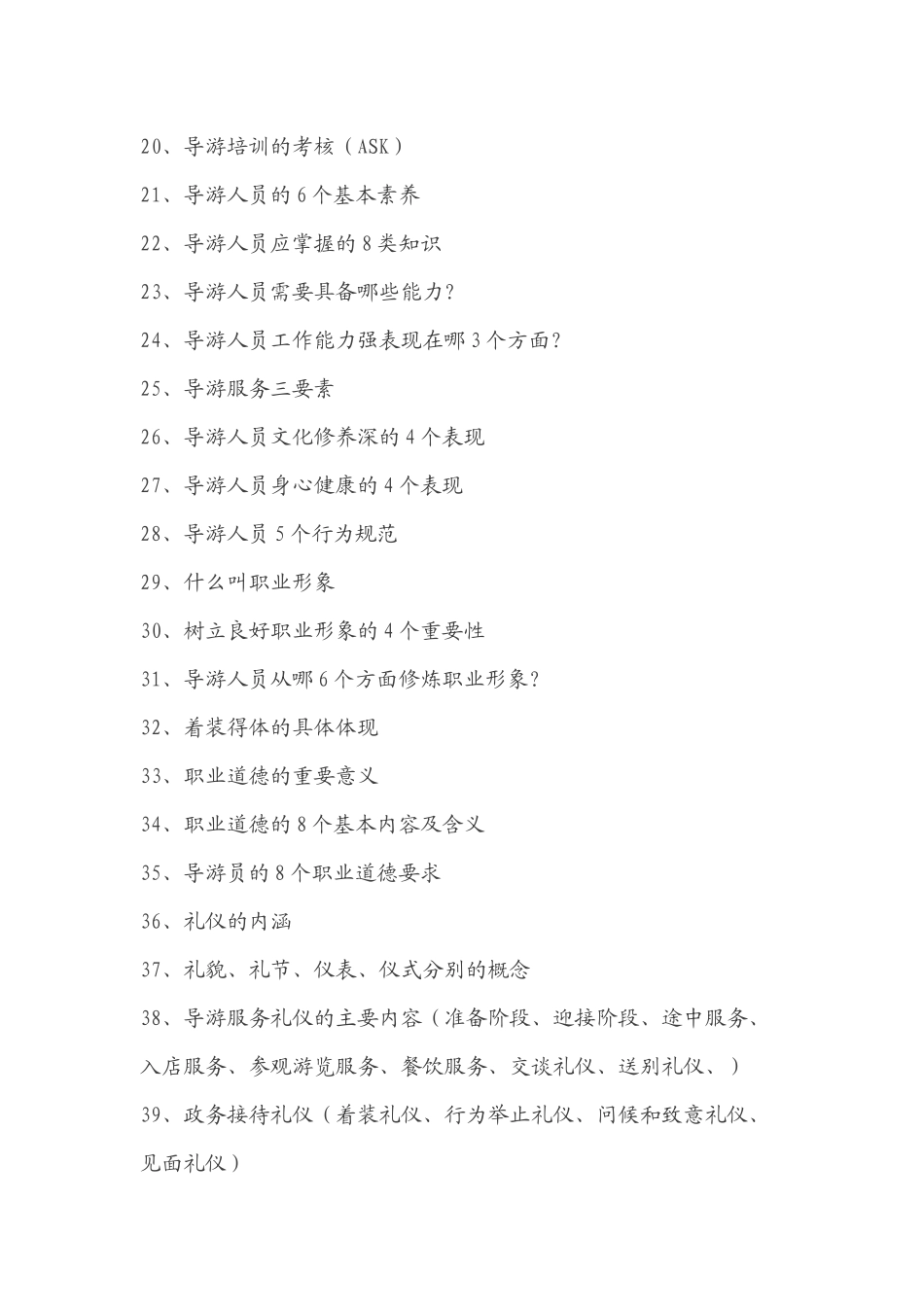 【新上线】内部保密资料：科目二《导游业务》复习提纲.docx_第2页