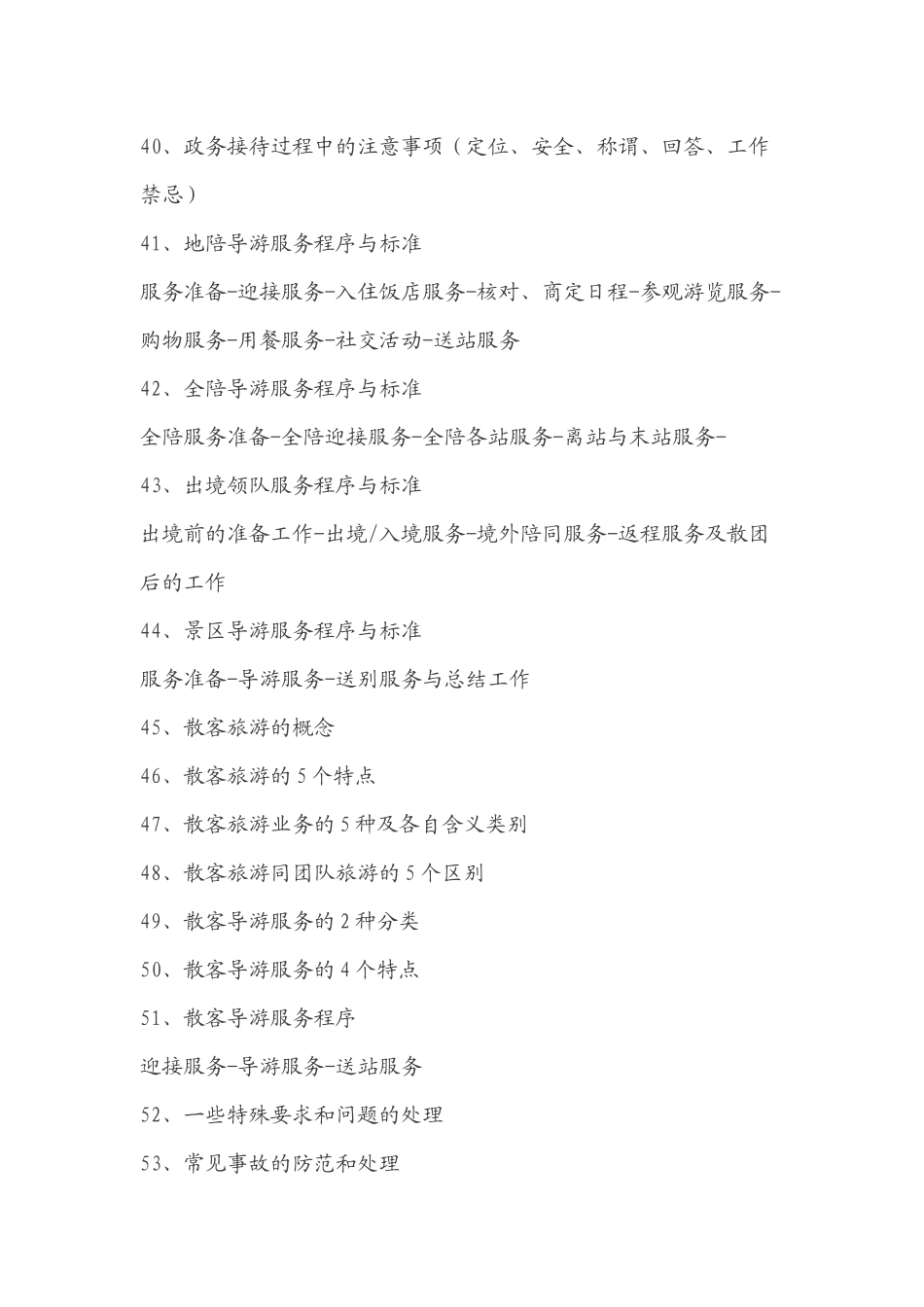 【新上线】内部保密资料：科目二《导游业务》复习提纲.docx_第3页