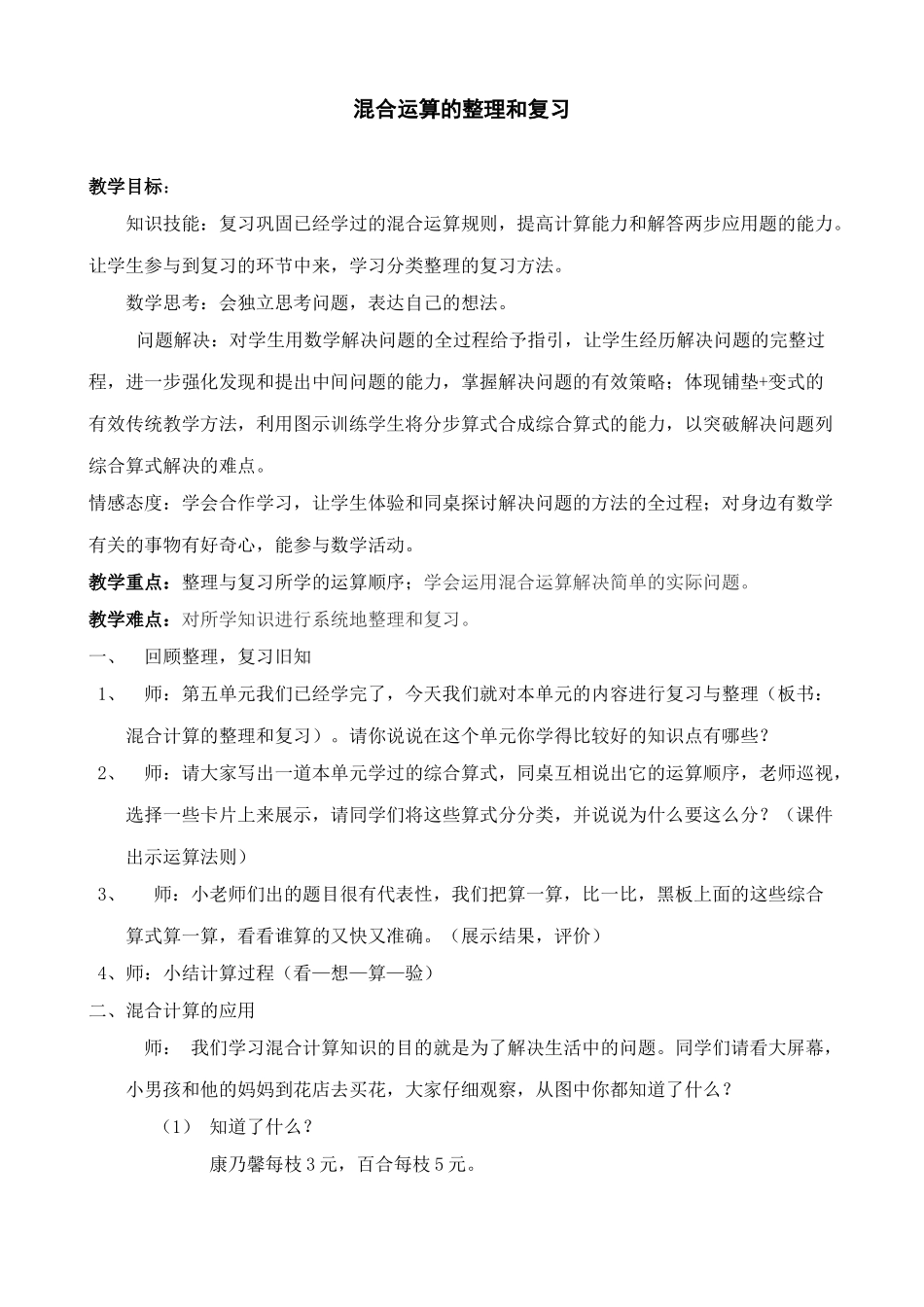 【作业】二年级下册数学《混合计算整理和复习》教学设计(1).doc_第1页