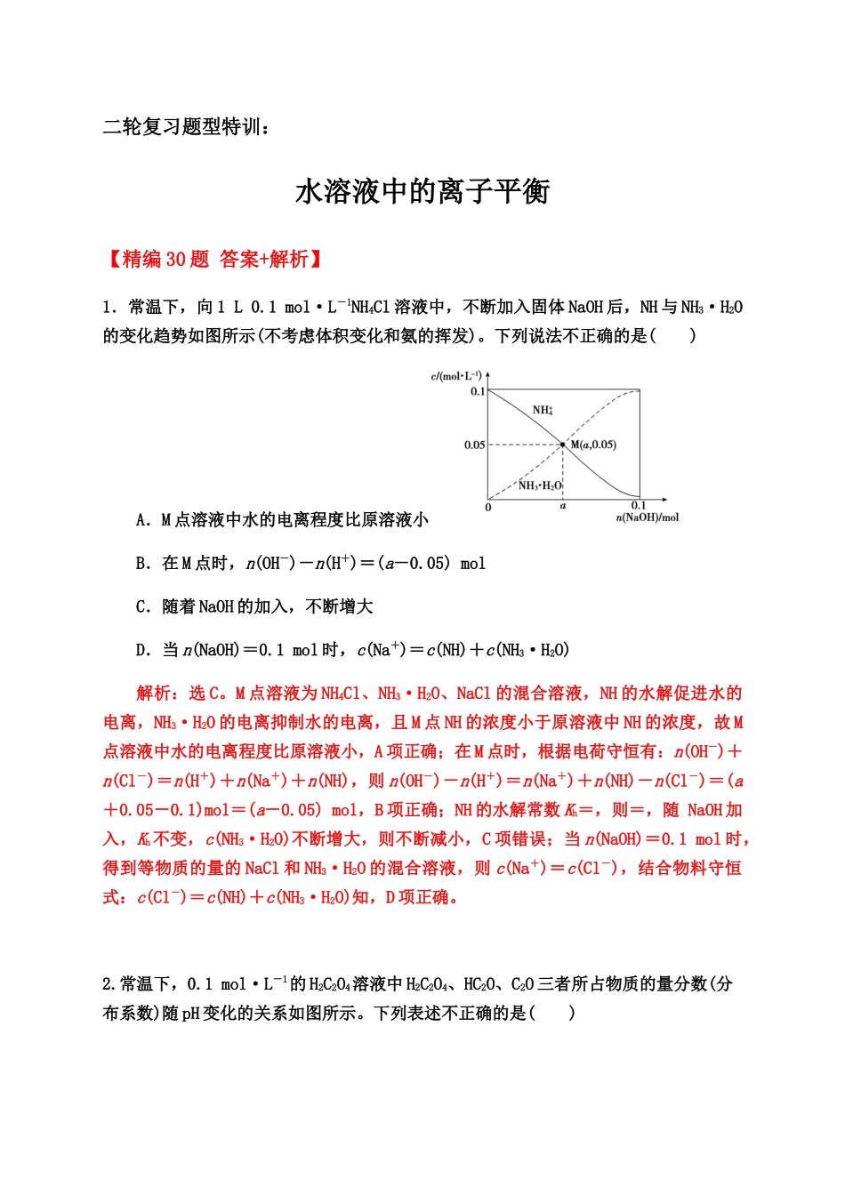 2020届高考化学二轮复习题型特训（精编30题）——水溶液中的离子平衡【答案+解析】.docx_第1页