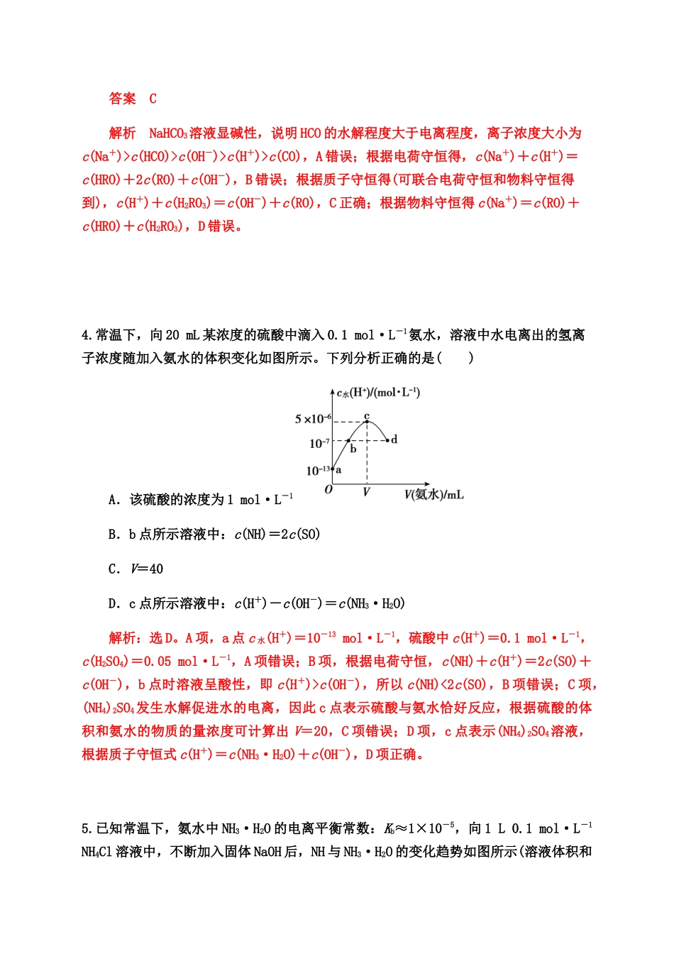 2020届高考化学二轮复习题型特训（精编30题）——水溶液中的离子平衡【答案+解析】.docx_第3页
