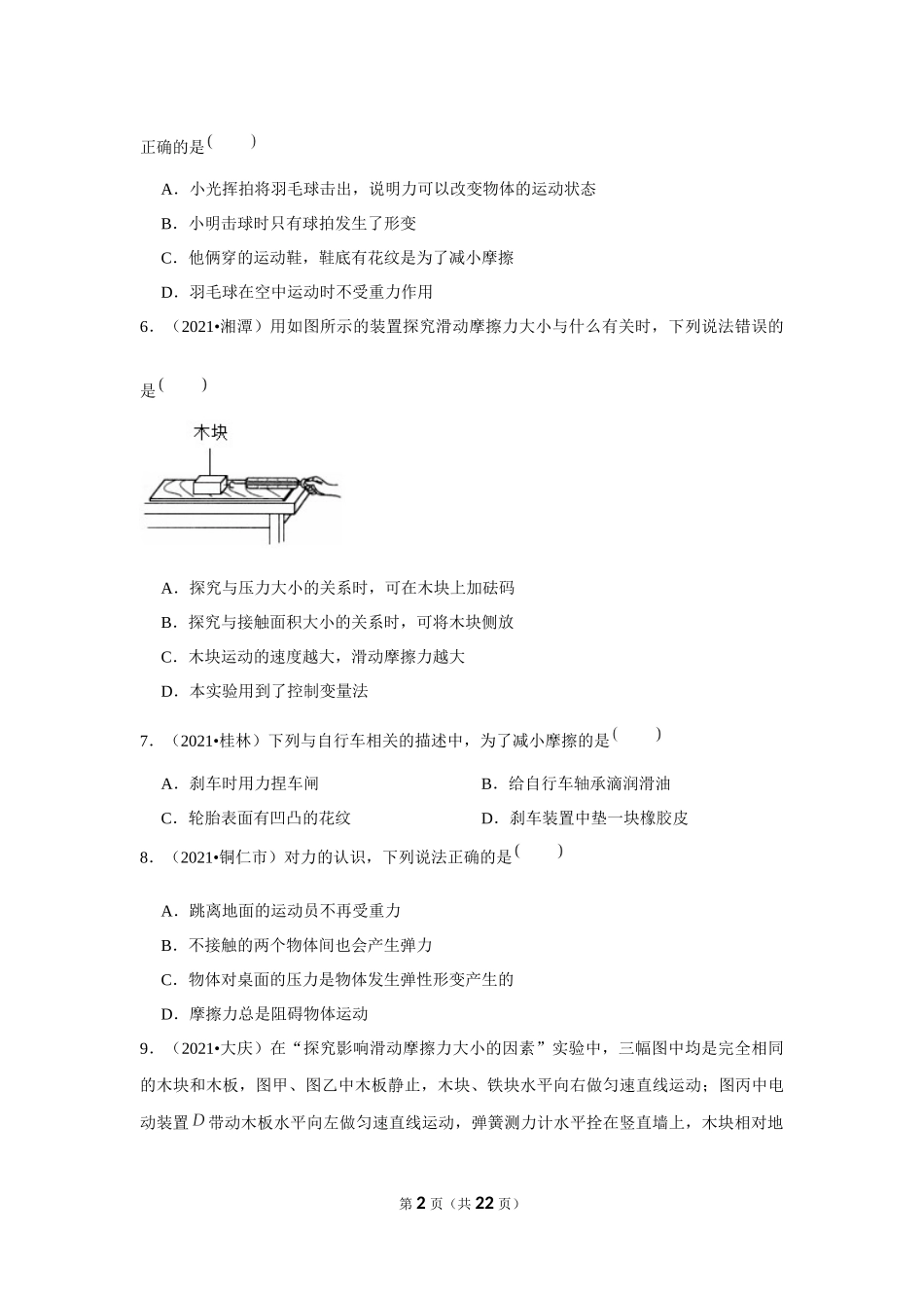 2021年真题－第六章《熟悉而陌生的力》-选择题.docx_第2页