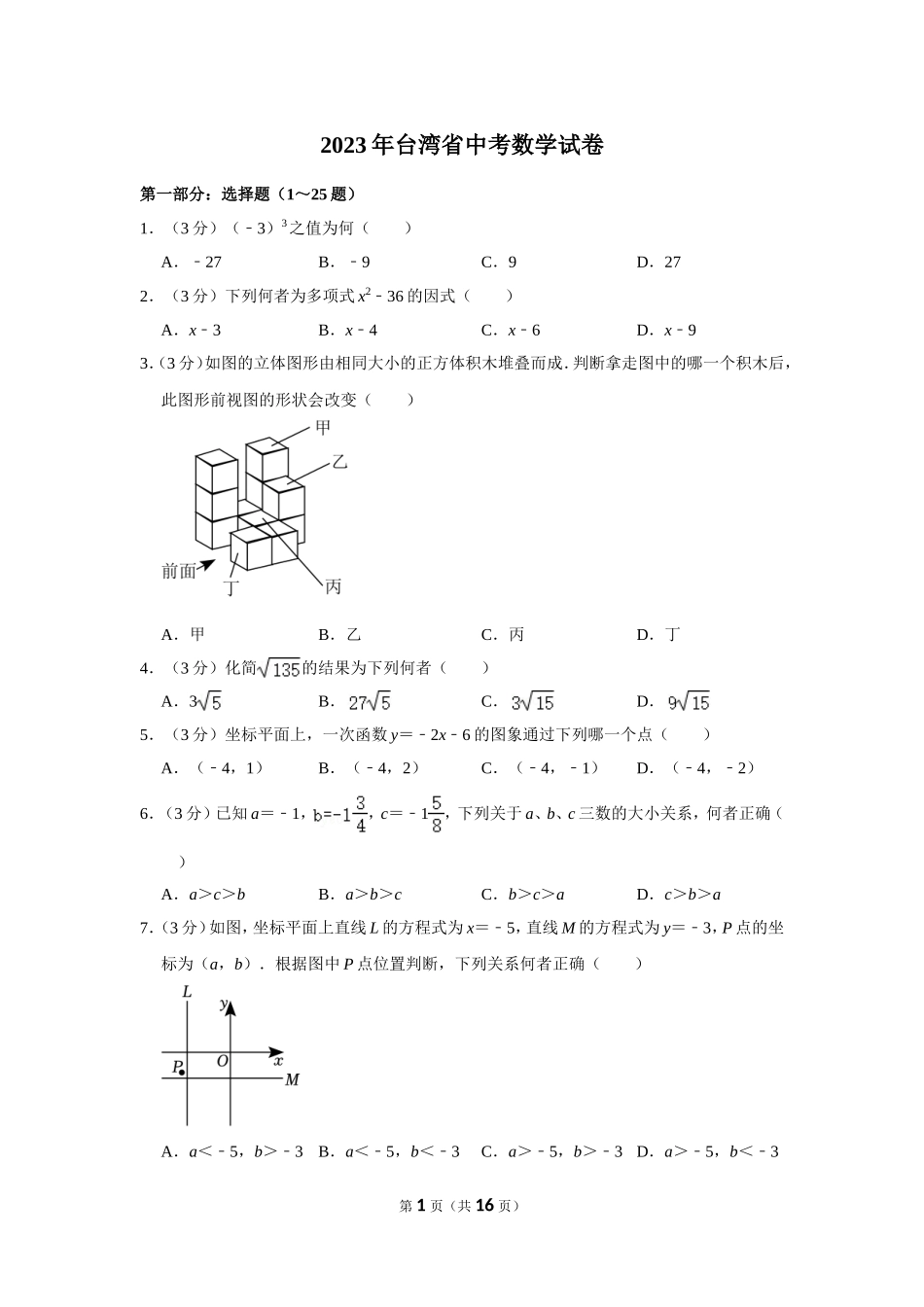 2023年台湾省中考数学试卷.doc_第1页