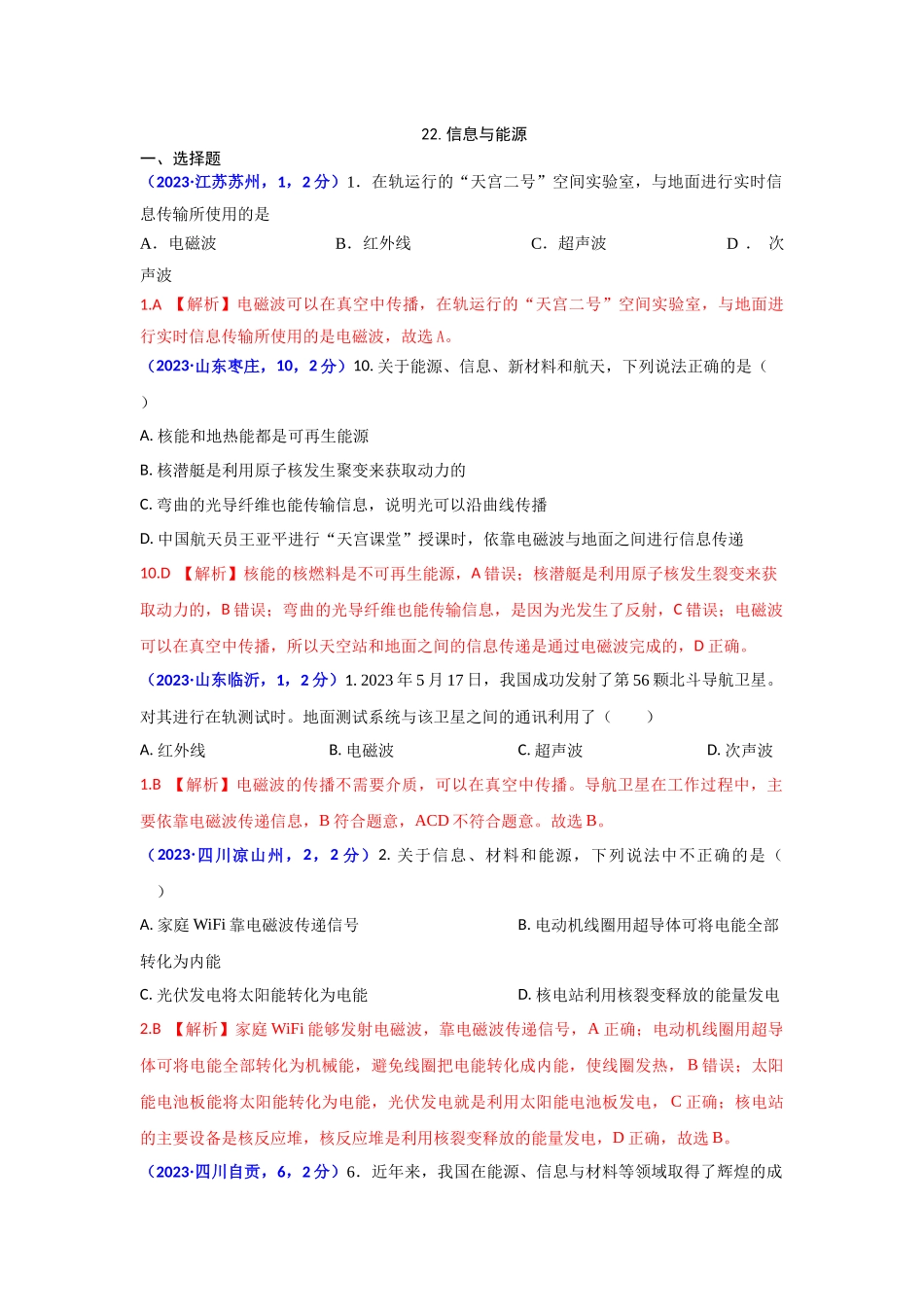 2023 电磁波与信息时代.docx_第1页