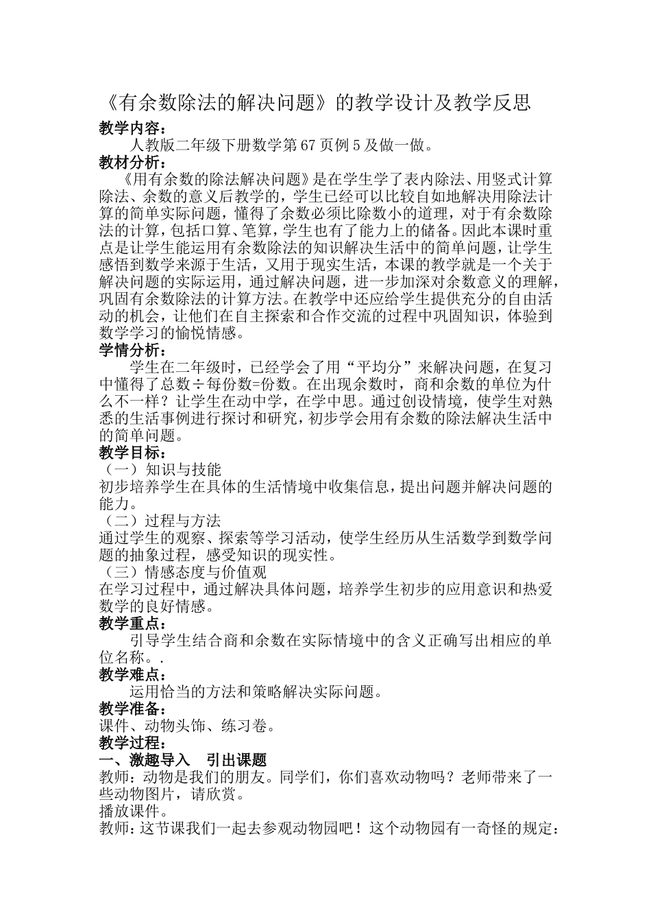 【素材】有余数除法的解决问题教学设计.doc_第1页