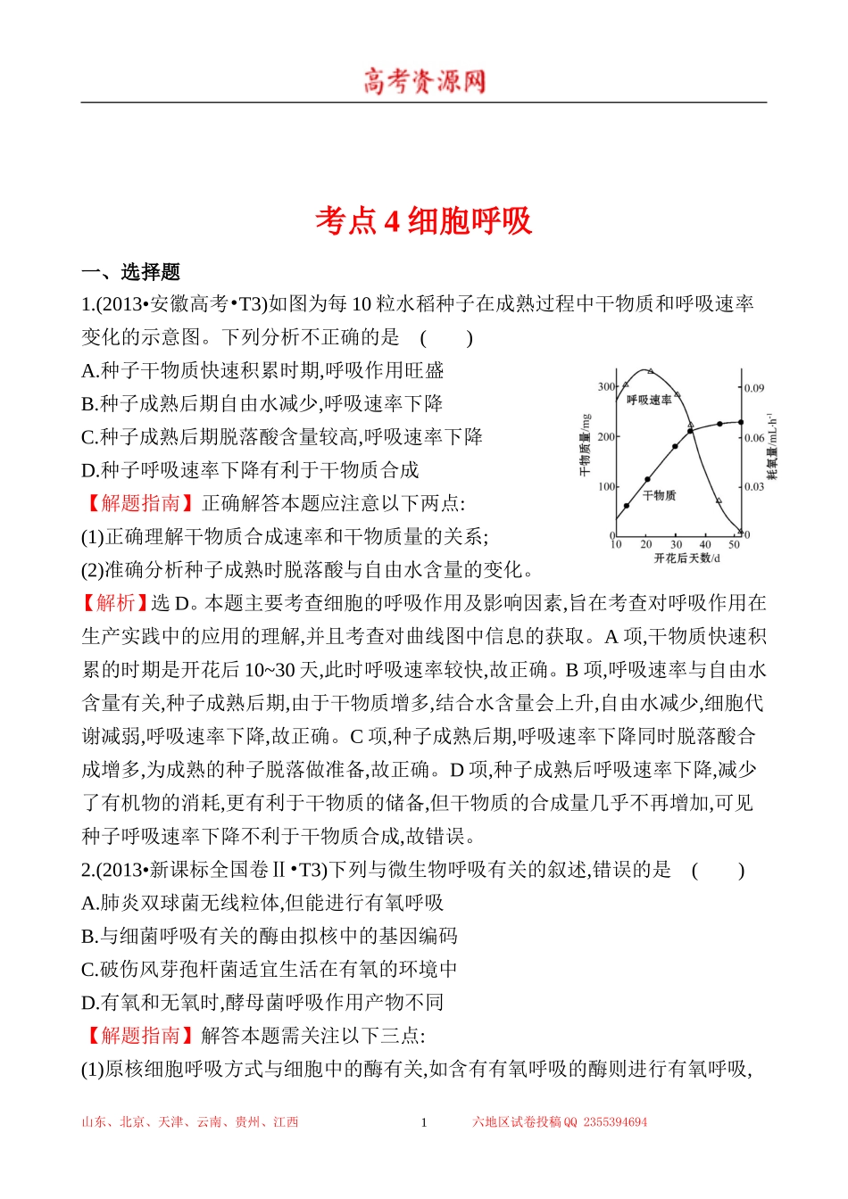 2013年高考生物试题分类汇编4 细胞呼吸 Word版含解析.doc_第1页