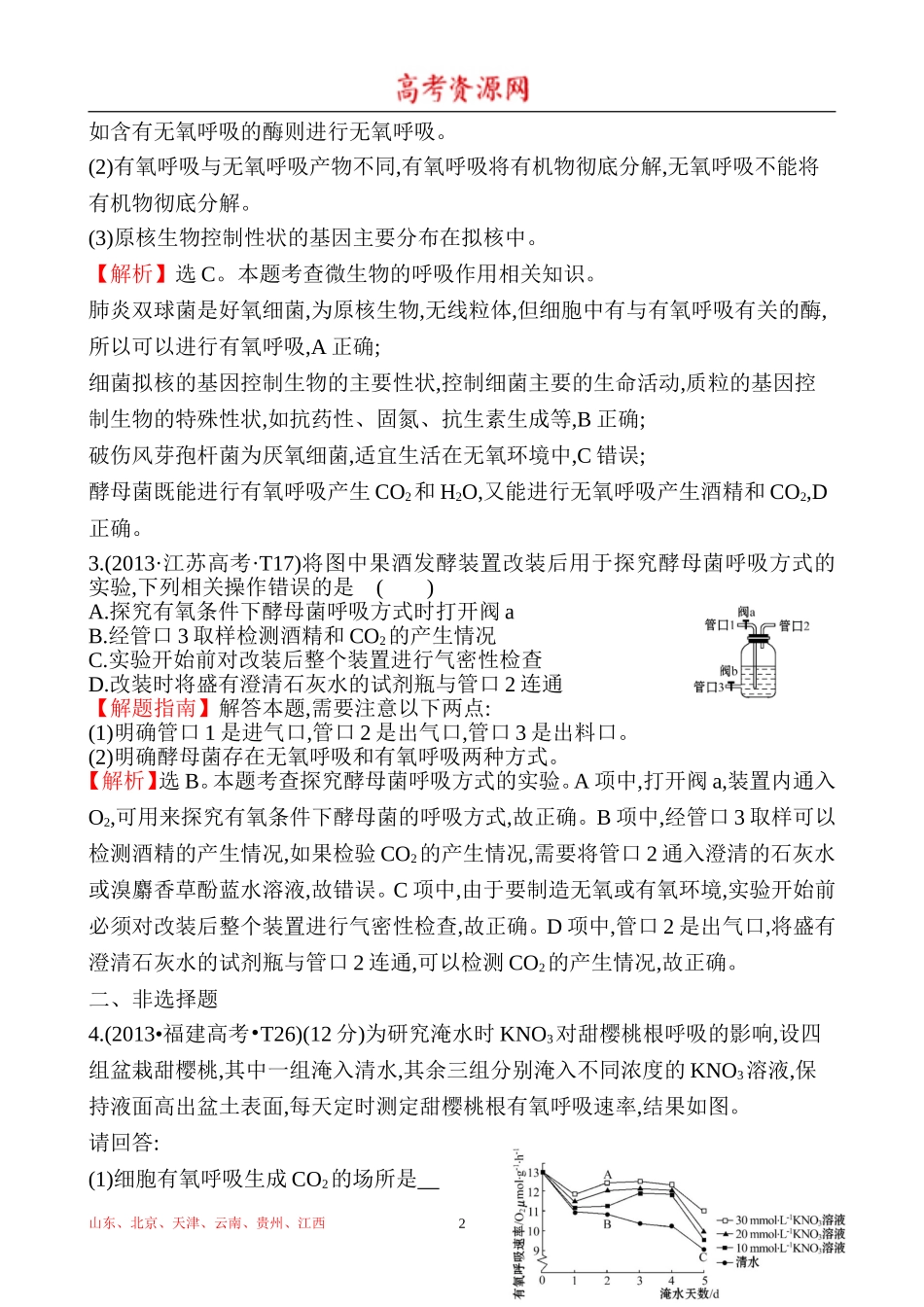 2013年高考生物试题分类汇编4 细胞呼吸 Word版含解析.doc_第2页