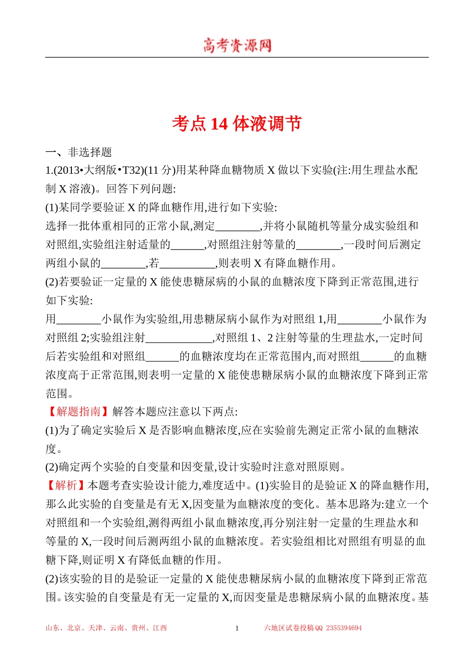 2013年高考生物试题分类汇编14 体液调节 Word版含解析.doc_第1页