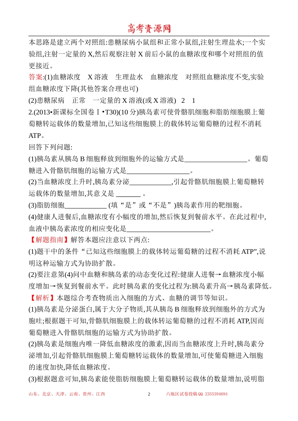 2013年高考生物试题分类汇编14 体液调节 Word版含解析.doc_第2页