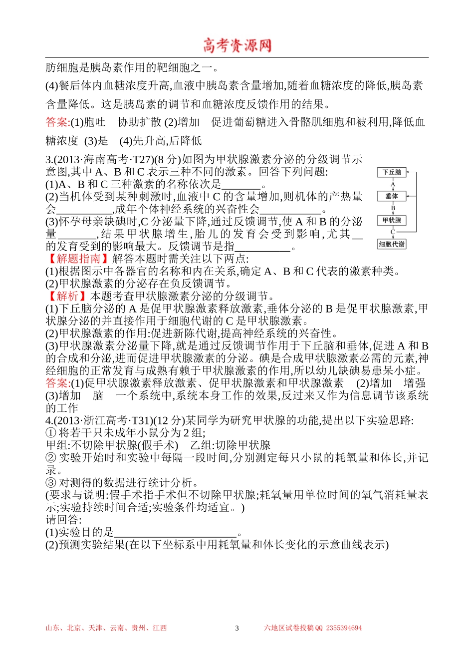 2013年高考生物试题分类汇编14 体液调节 Word版含解析.doc_第3页