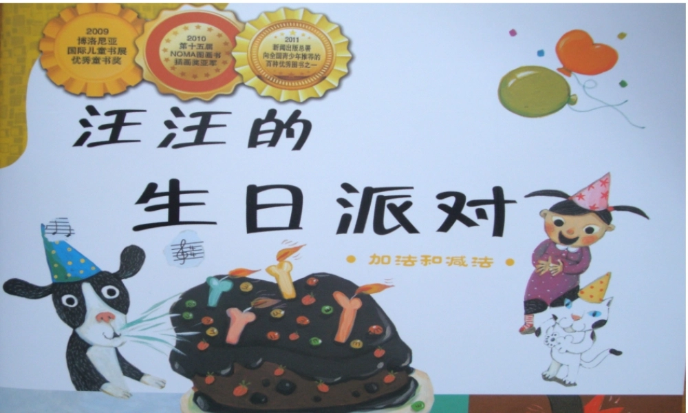 [加法和减法]汪汪的生日派对 -- 印象工作站 淘宝店.ppt